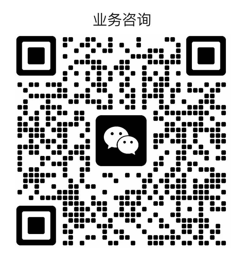 业务咨询二维码