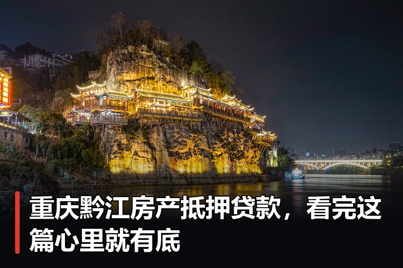 重庆黔江房产抵押贷款,看完这篇心里就有底 重庆黔江房产抵押贷款,看完这篇心里就有底