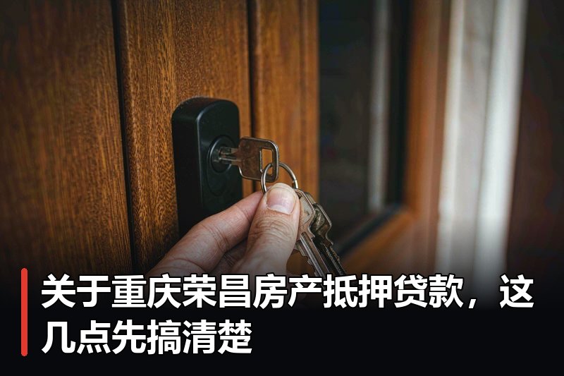 关于重庆荣昌房产抵押贷款,这几点先搞清楚 关于重庆荣昌房产抵押贷款,这几点先搞清楚