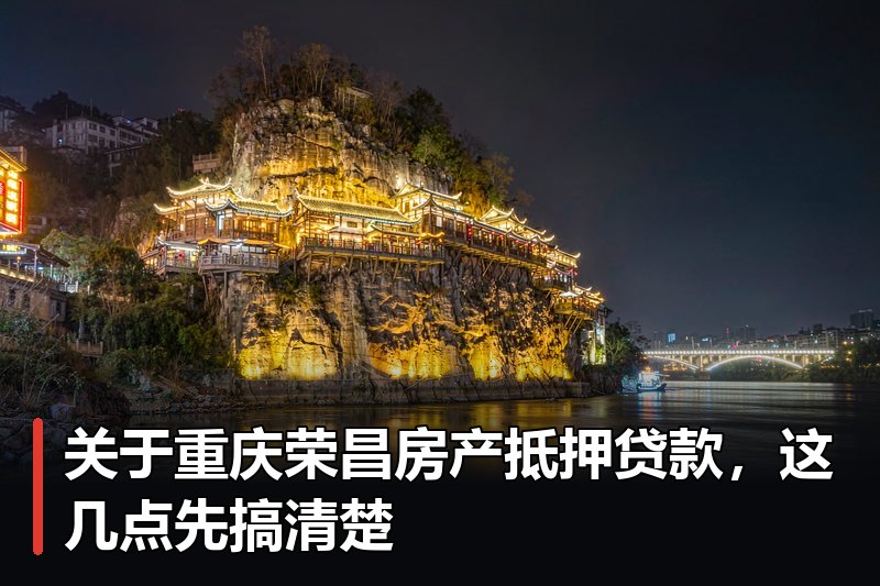 关于重庆荣昌房产抵押贷款,这几点先搞清楚 关于重庆荣昌房产抵押贷款,这几点先搞清楚