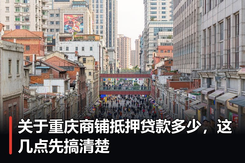 关于重庆商铺抵押贷款多少,这几点先搞清楚 关于重庆商铺抵押贷款多少,这几点先搞清楚