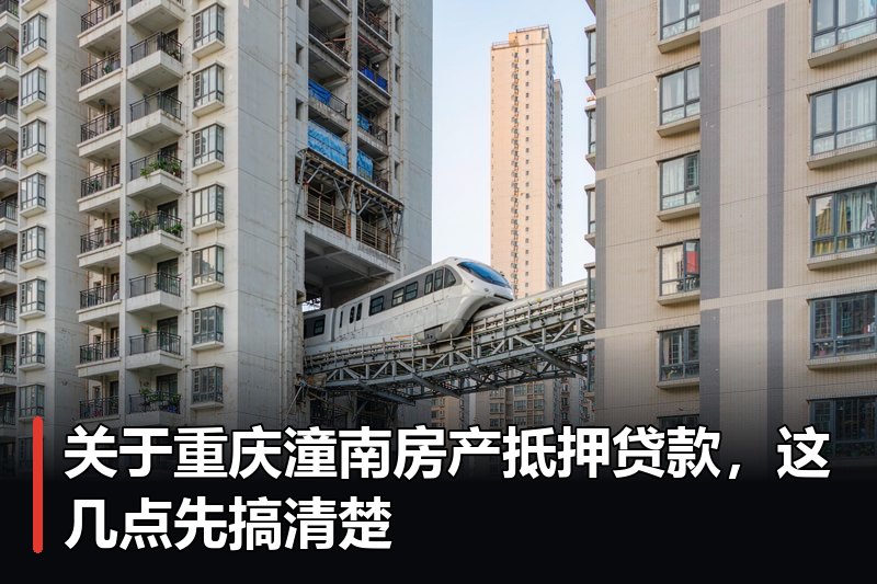 关于重庆潼南房产抵押贷款,这几点先搞清楚 关于重庆潼南房产抵押贷款,这几点先搞清楚