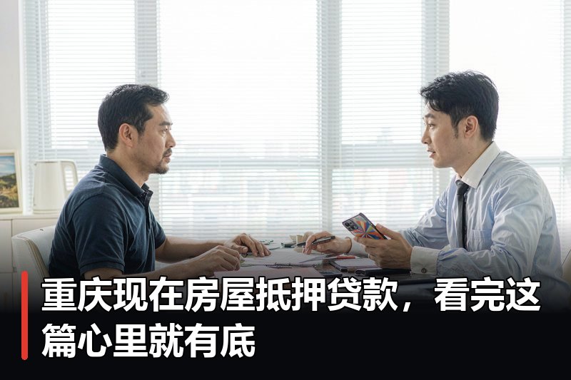 重庆现在房屋抵押贷款,看完这篇心里就有底 重庆现在房屋抵押贷款,看完这篇心里就有底