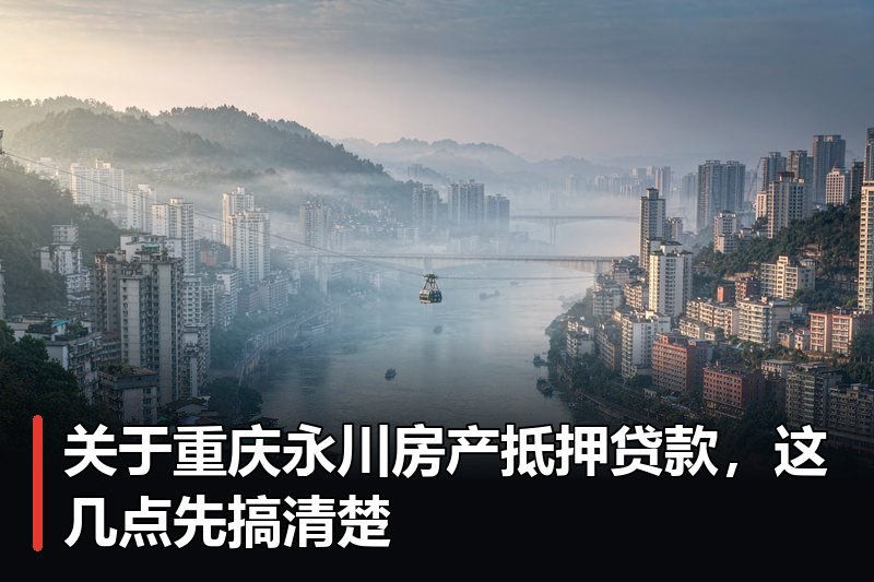 关于重庆永川房产抵押贷款,这几点先搞清楚 关于重庆永川房产抵押贷款,这几点先搞清楚