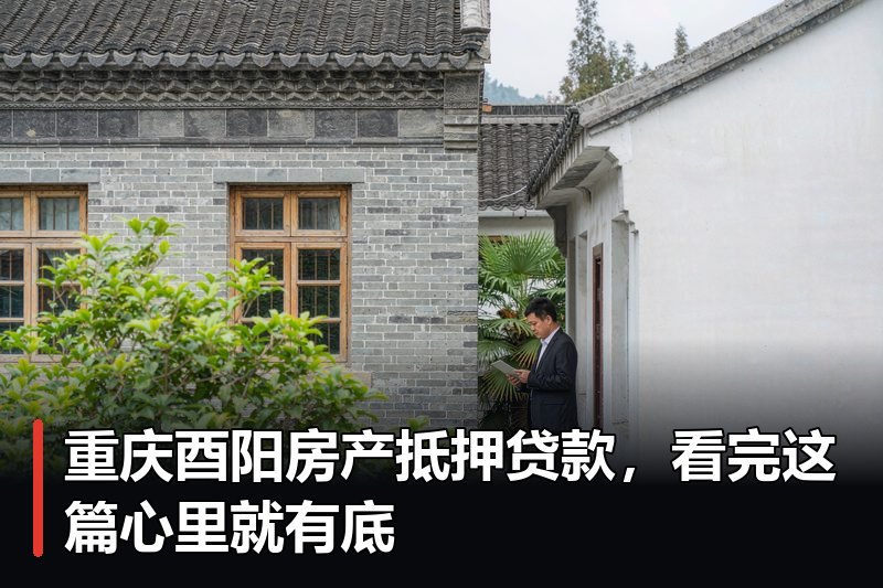 重庆酉阳房产抵押贷款,看完这篇心里就有底 重庆酉阳房产抵押贷款,看完这篇心里就有底