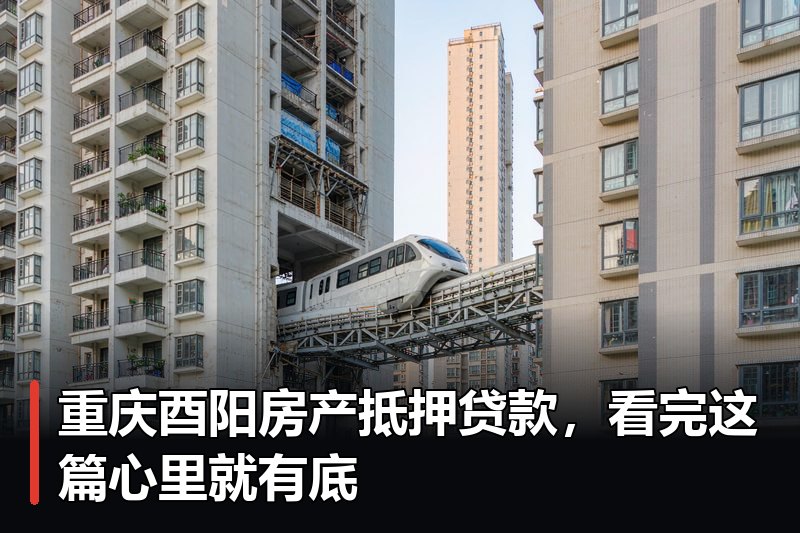 重庆酉阳房产抵押贷款,看完这篇心里就有底 重庆酉阳房产抵押贷款,看完这篇心里就有底