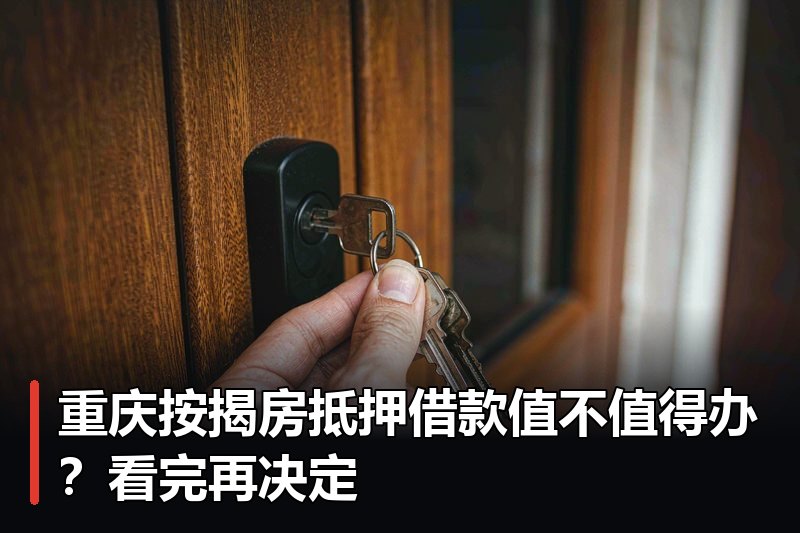 重庆按揭房抵押借款值不值得办？看完再决定