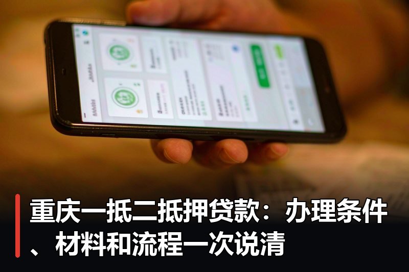 重庆一抵二抵押贷款:办理条件、材料和流程一次说清 重庆一抵二抵押贷款:办理条件、材料和流程一次说清