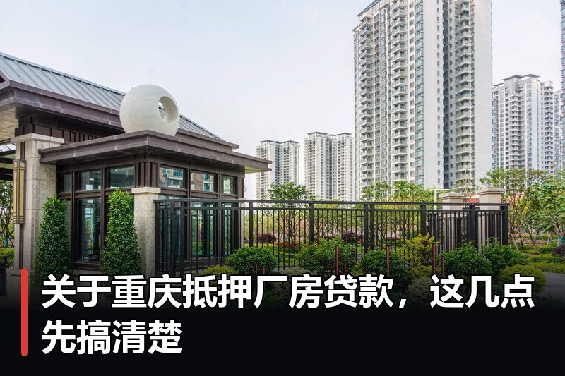 关于重庆抵押厂房贷款,这几点先搞清楚 关于重庆抵押厂房贷款,这几点先搞清楚