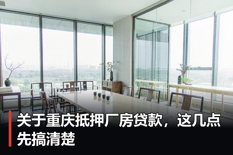 关于重庆抵押厂房贷款,这几点先搞清楚 关于重庆抵押厂房贷款,这几点先搞清楚