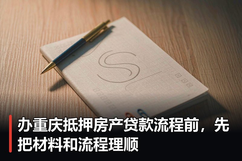 办重庆抵押房产贷款流程前,先把材料和流程理顺 办重庆抵押房产贷款流程前,先把材料和流程理顺
