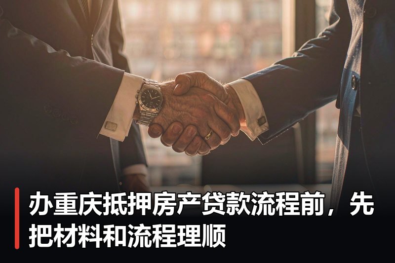 办重庆抵押房产贷款流程前,先把材料和流程理顺 办重庆抵押房产贷款流程前,先把材料和流程理顺