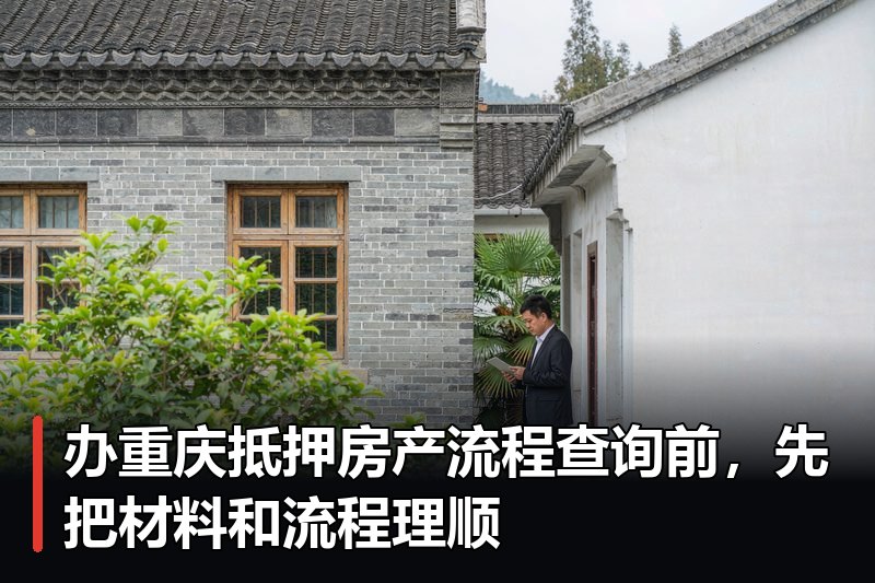 办重庆抵押房产流程查询前,先把材料和流程理顺 办重庆抵押房产流程查询前,先把材料和流程理顺
