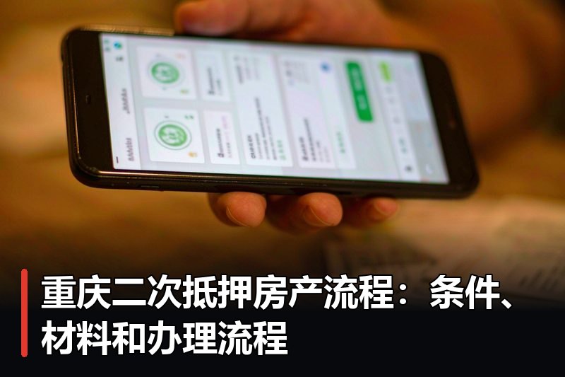 重庆二次抵押房产流程:条件、材料和办理流程 重庆二次抵押房产流程:条件、材料和办理流程
